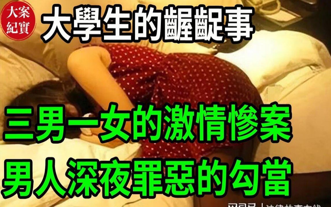 大案纪实丨大学生的龌龊事!哔哩哔哩bilibili