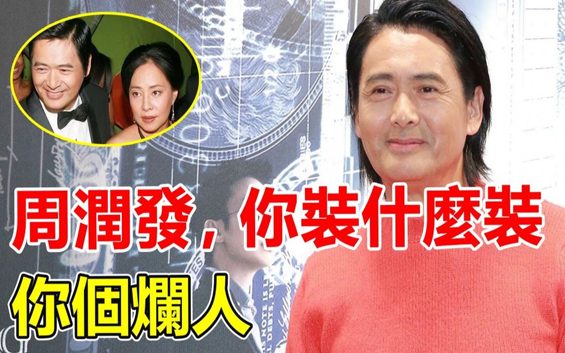 周润发诈捐?!扬言裸捐56亿后却闭口不谈一毛不拔,被骗38年老婆生不如死怒揭发哥老底,至今无子背后另有隐情,羞辱利智欺骗钟楚红的他比你想的还龌...