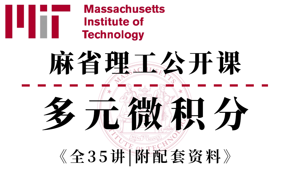 [图]【麻省理工公开课】吹爆！2022年B站最强多元微积分课程，国际顶级高校教授手把手带你学！_人工智能|机器学习|高等数学