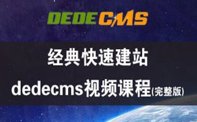 网站建设 织梦cms 网站制作视频教程免费企业建站 dede建站教程 网站建设 WEB开发 云服务器使用教程 怎么给公司做网站哔哩哔哩bilibili