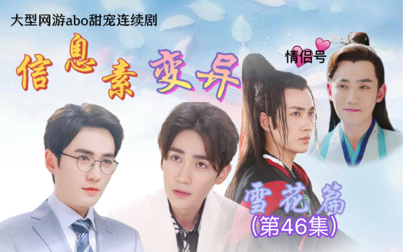 《信息素变异》46 主巍生素 雪花 网游abo甜宠剧|朱一龙水仙