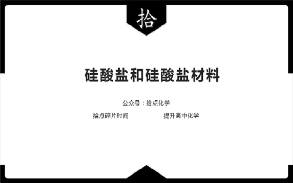 【高一】【必修二】硅酸盐及硅酸盐材料【拾点化学】【531】哔哩哔哩bilibili