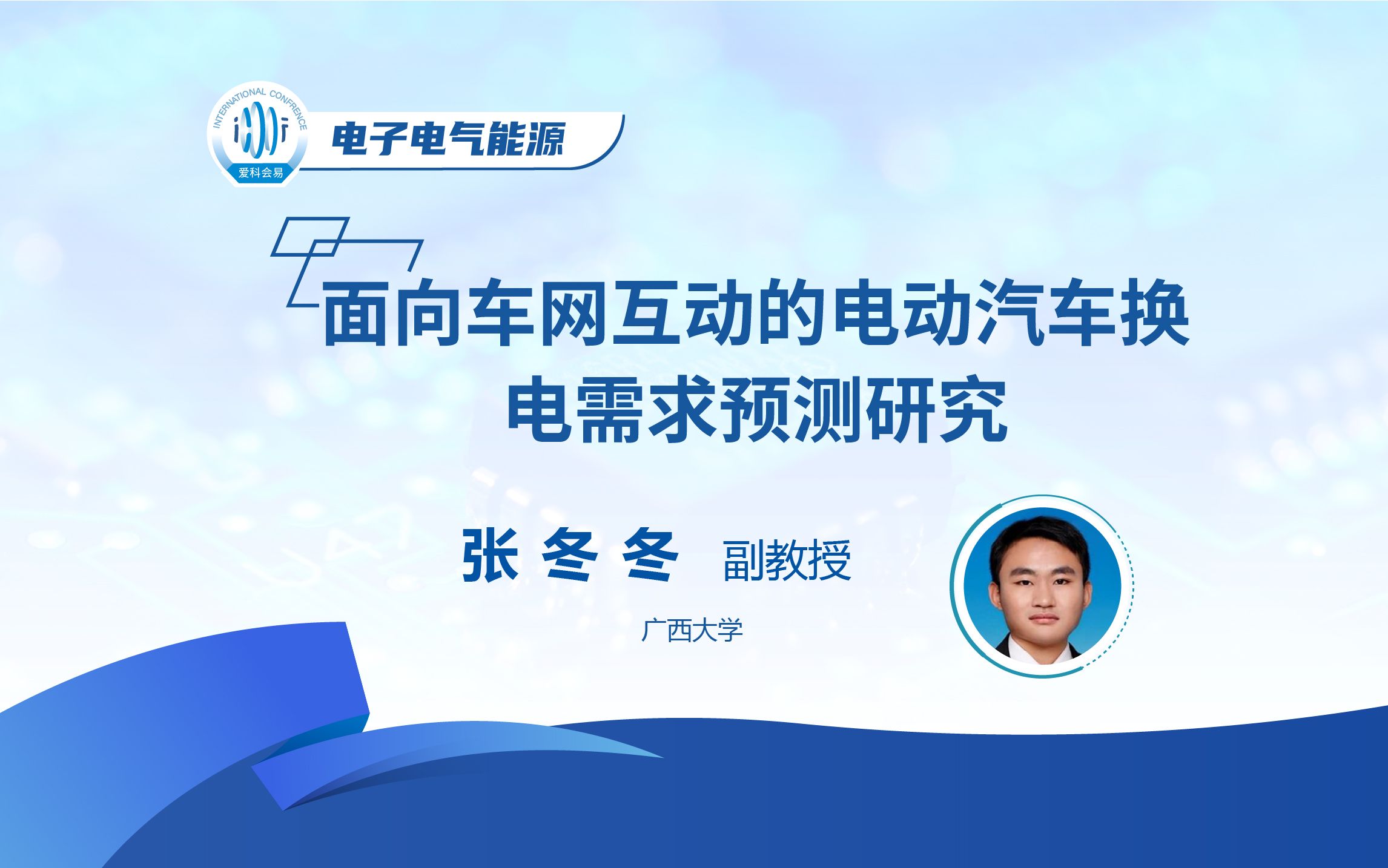 张冬冬副教授,广西大学,面向车网互动的电动汽车换电需求预测研究