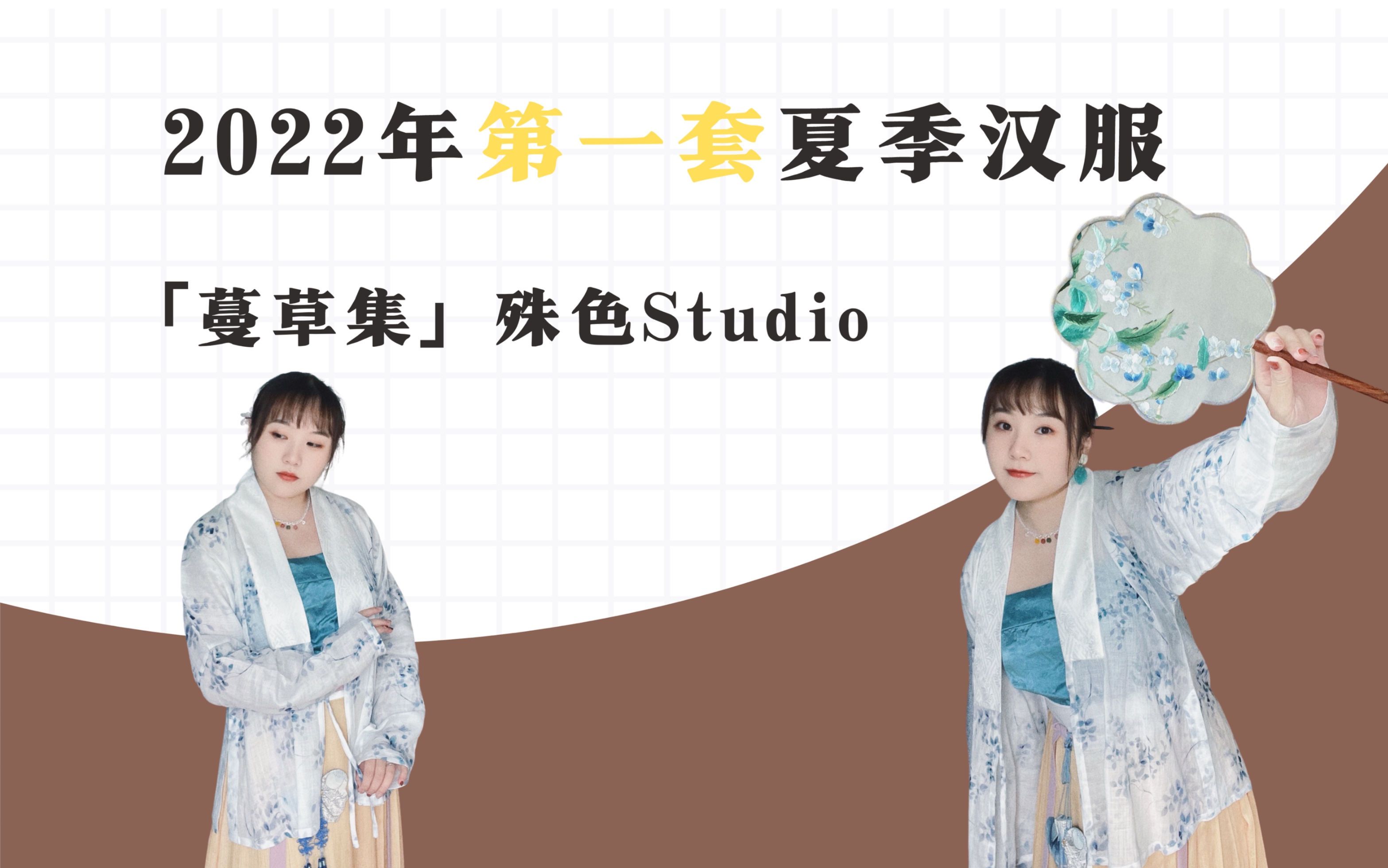 [图]【汉服试穿】2022年第一套夏季汉服已经到位，提前清凉起来！殊色studio明制夏装蔓草集试穿细节展示