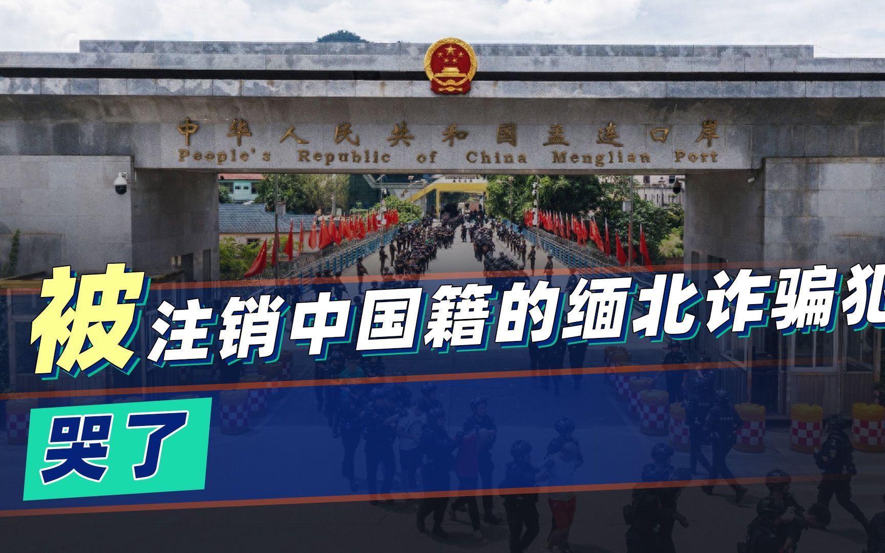 注销中国籍的缅北诈骗犯,被中国警方拒收后,现在知道哭了?哔哩哔哩bilibili