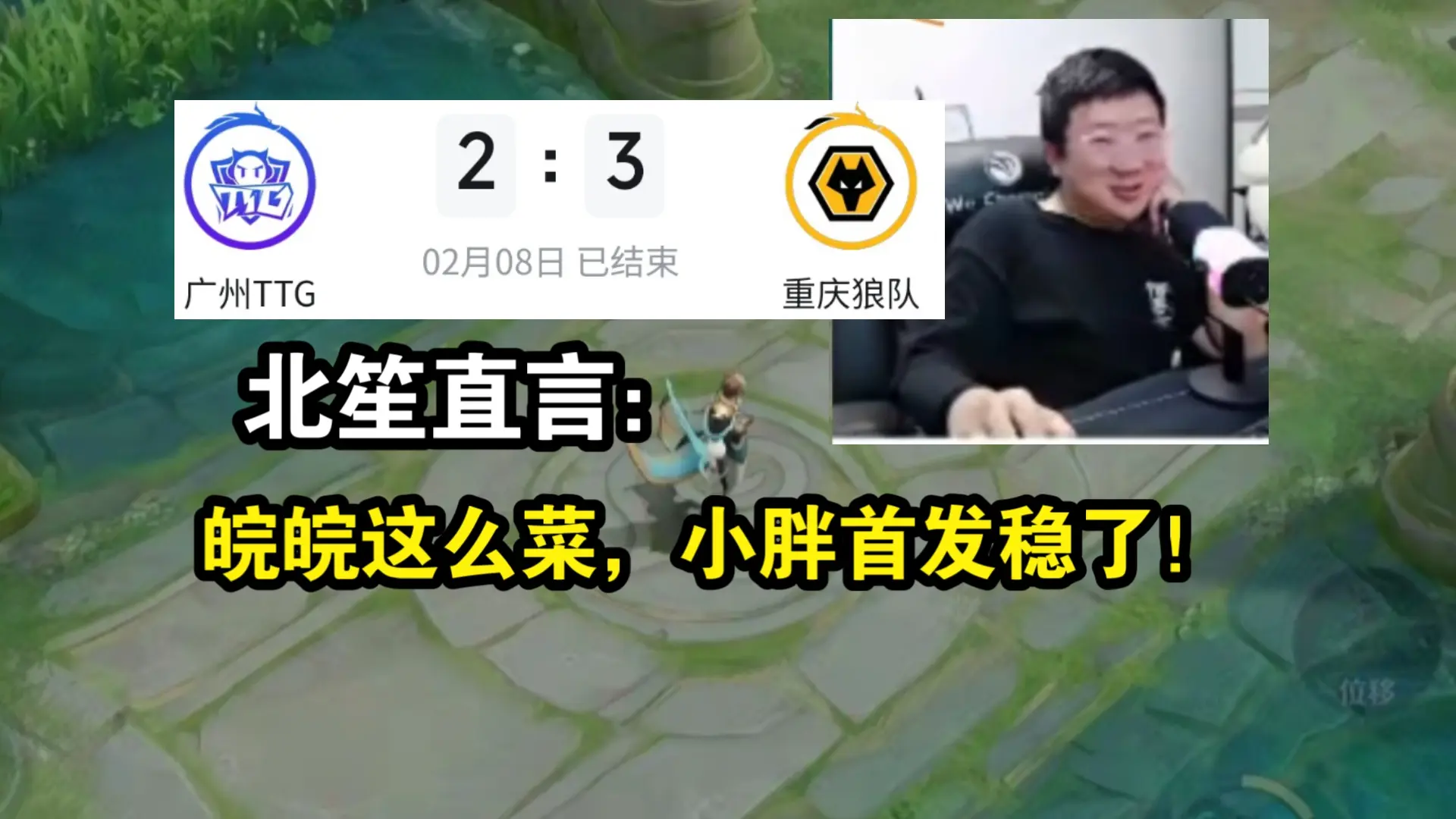 狼队3-2惨胜TTG｜北笙：皖皖菜，小胖首发稳！_游戏热门视频