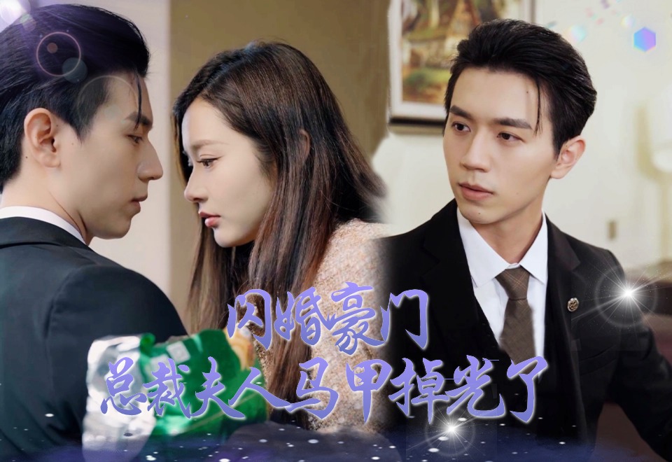 [图]《闪婚豪门总裁夫人马甲掉光了》EP1