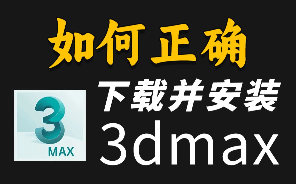 3dmax软件下载安装 新手向