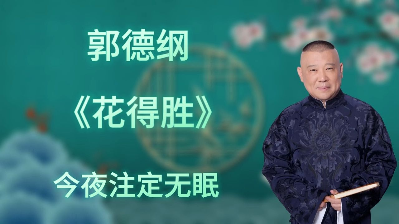 [图]郭德纲｜长篇单口相声｜全本【花得胜】｜3小时助眠