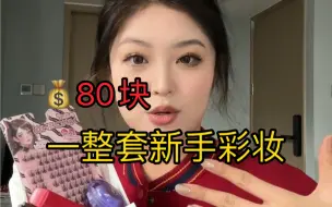 Download Video: 《80块一整套新手彩妆》