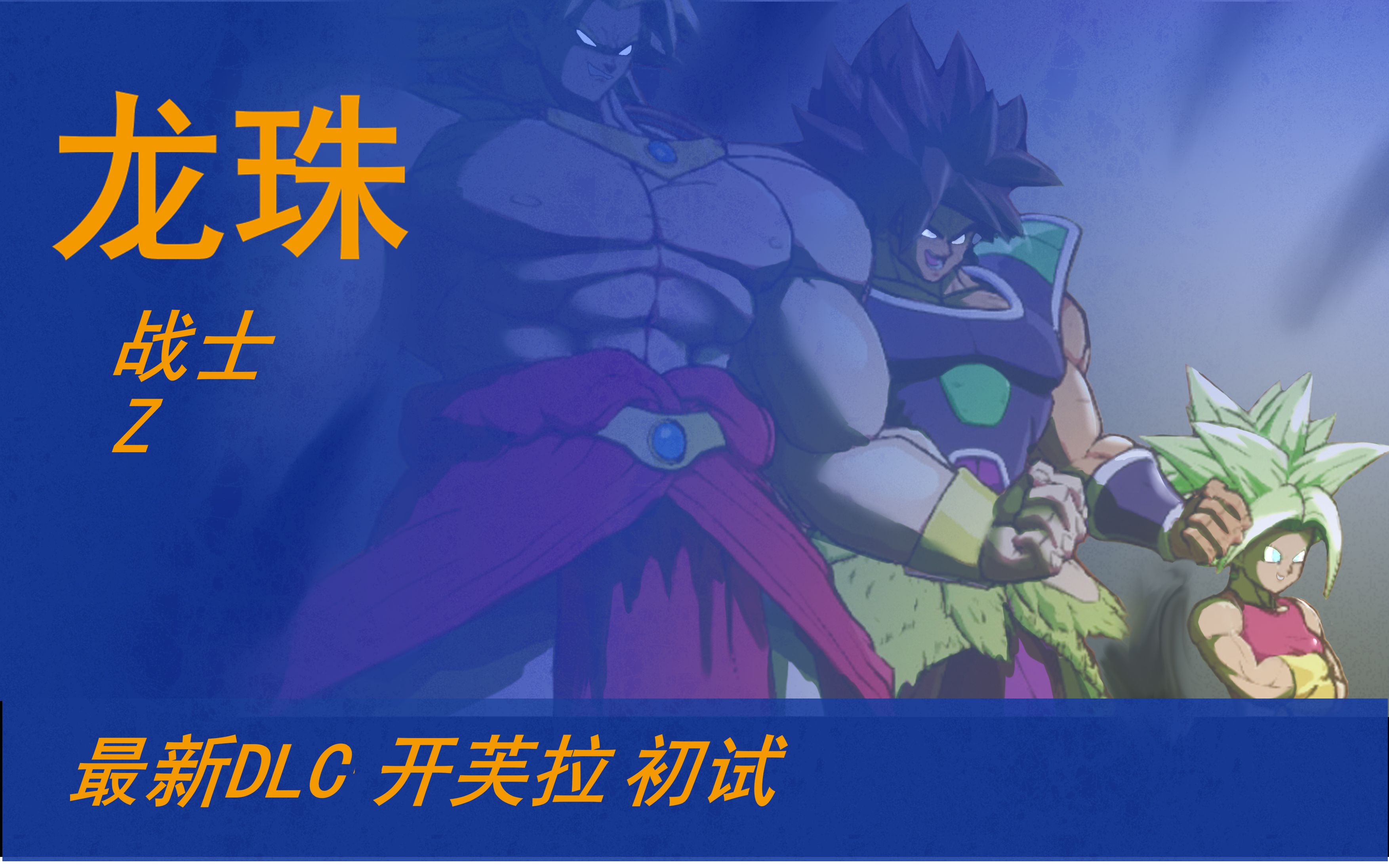 (ftg)龍珠鬥士z 最新dlc 開芙拉初試_嗶哩嗶哩_bilibili