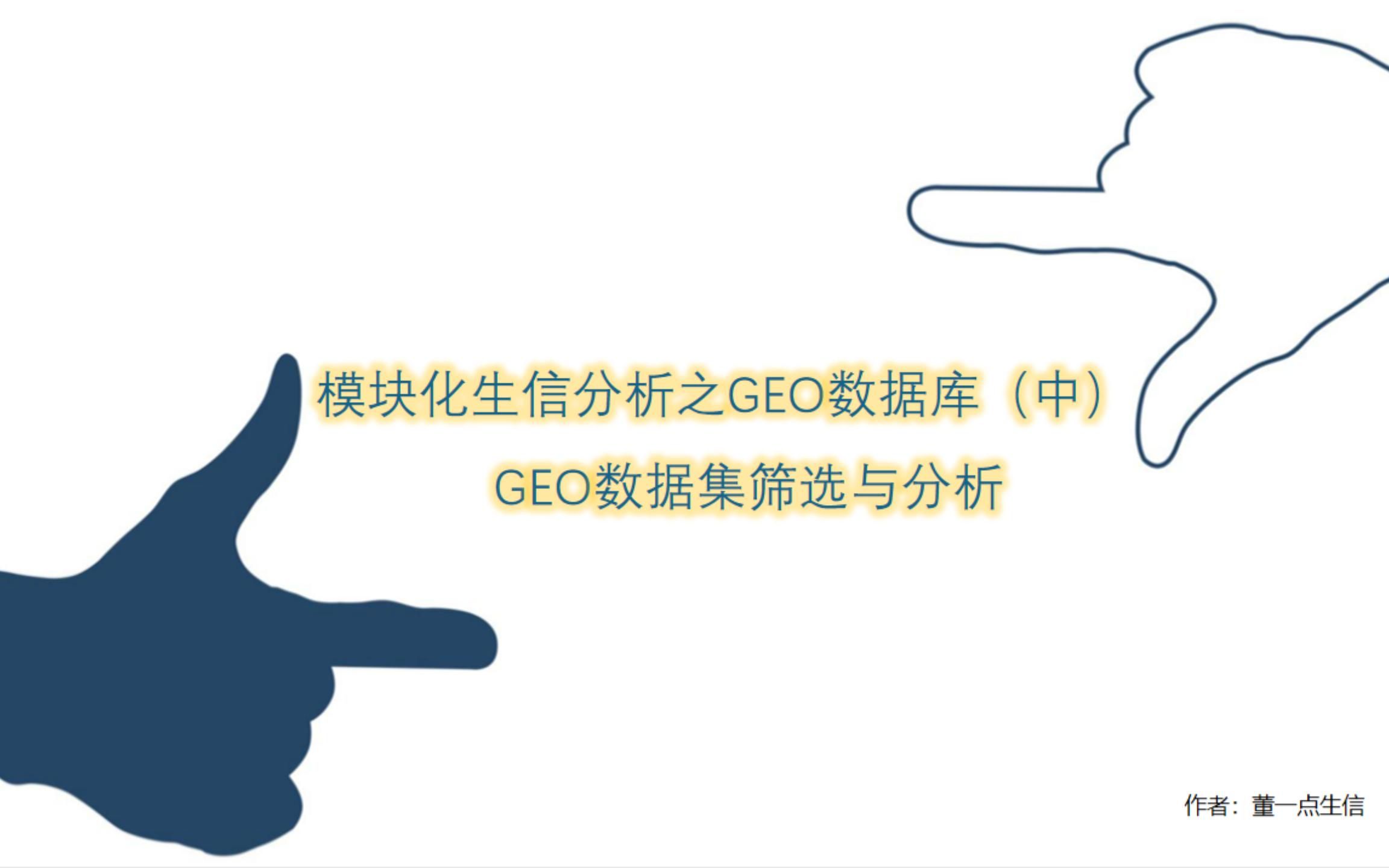 模块化生信分析之GEO数据库(中)如何根据自己的需求筛选GEO数据集 | 纯生信文章复现 | GEO2R差异基因分析 | GEO数据集筛选 | 小白学生信哔哩哔哩...