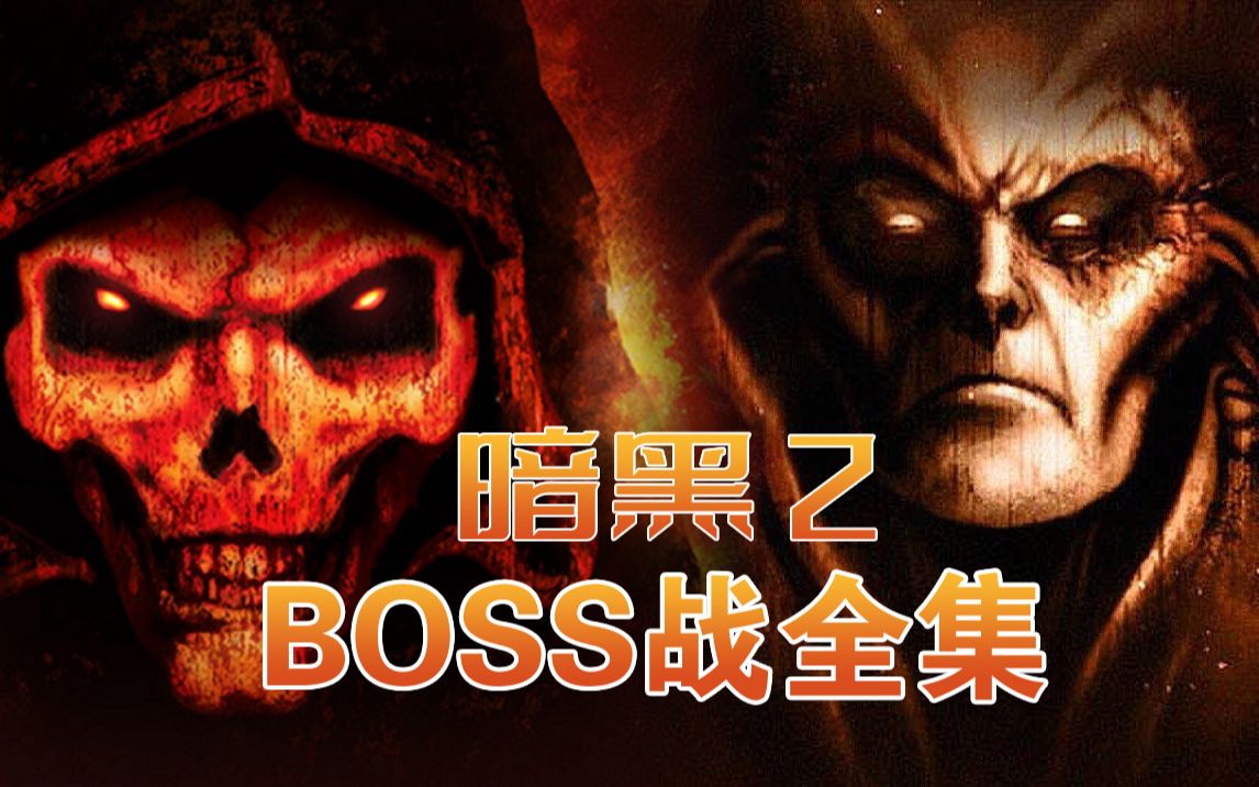 重温经典,梦回童年《暗黑破坏神2+毁灭之王》BOSS战全集,一次看个够!