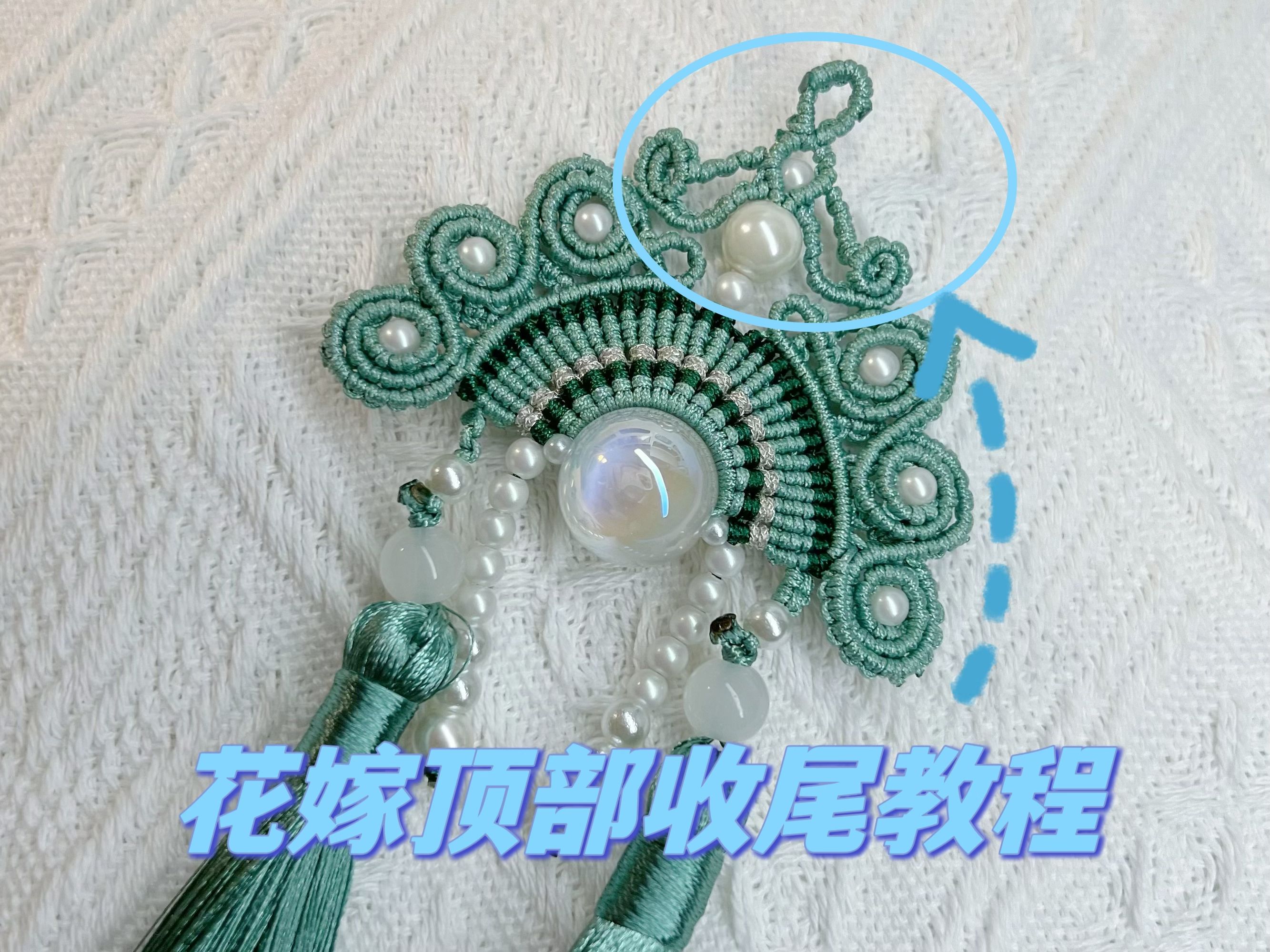 花嫁教程(仅顶部收尾)