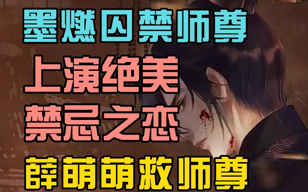 【第二集】踏仙君称帝囚师尊 众门派惧其不前 薛蒙独行救师尊哔哩哔哩bilibili