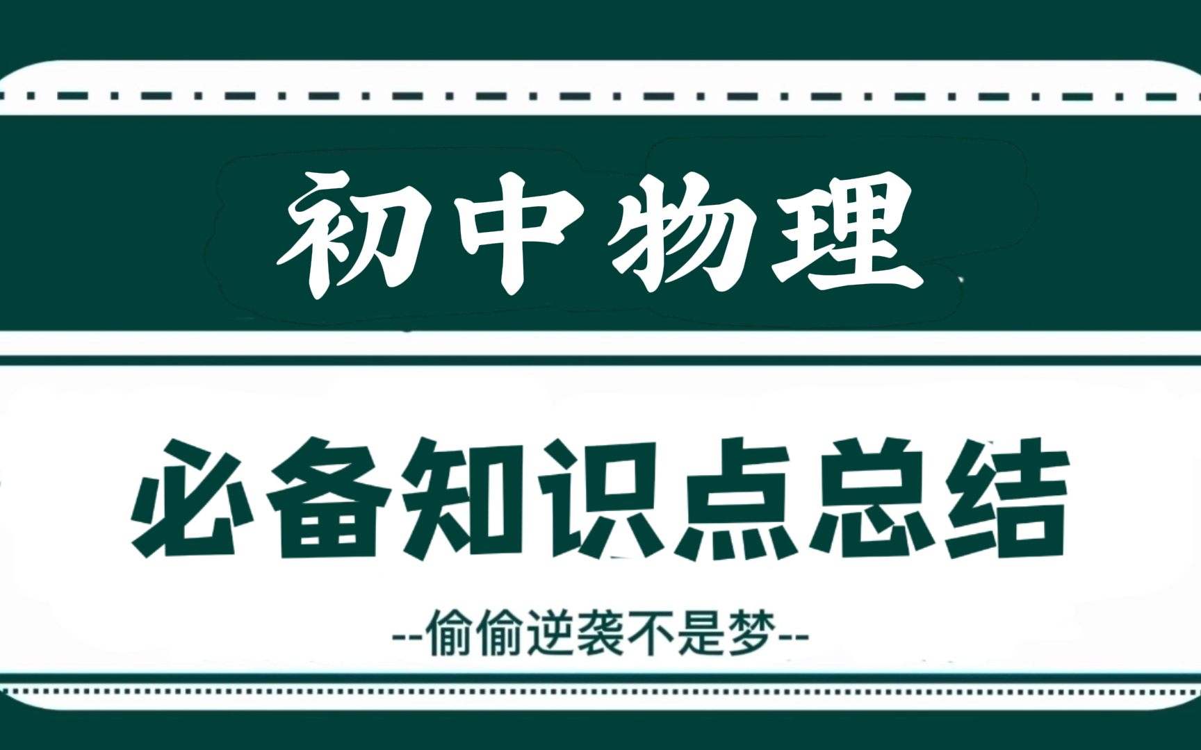 初中物理‖必备知识点总结,大小考通吃,满满的全是干货!!!哔哩哔哩bilibili