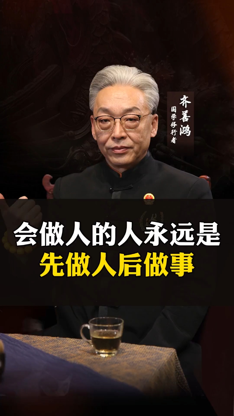 [图]【齐善鸿】会做人的人永远是先做人，再做事！-国学精讲