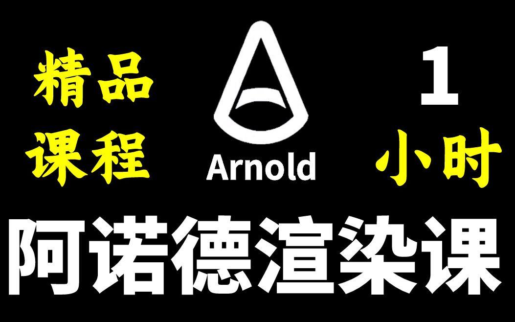 【精品课程】Arnold阿诺德渲染器基础入门教程,渲染零基础教程,阿诺德/Vray/corona/redshift等渲染器哔哩哔哩bilibili