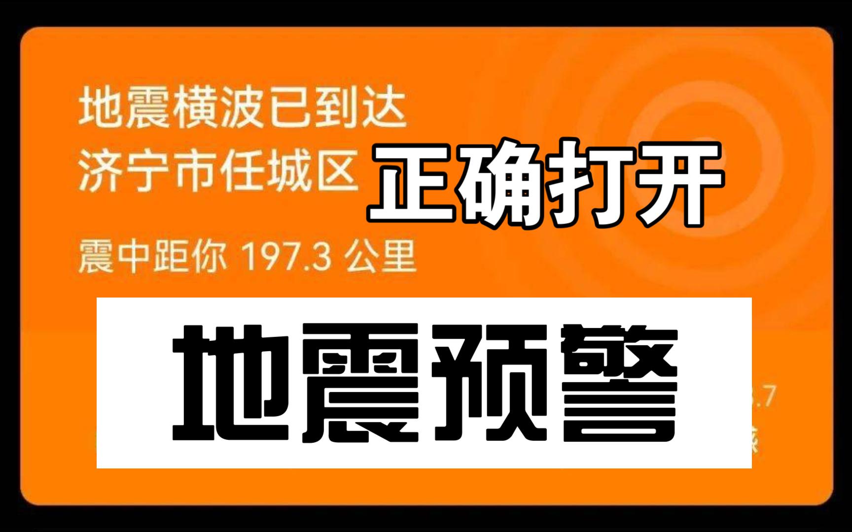 地震预警的正确打开方式,可以提前几秒预警取决于距离震中的位置哔哩哔哩bilibili