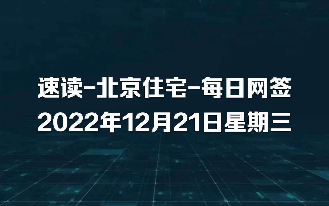 速读北京住宅每日网签 2022年12月21日星期三哔哩哔哩bilibili