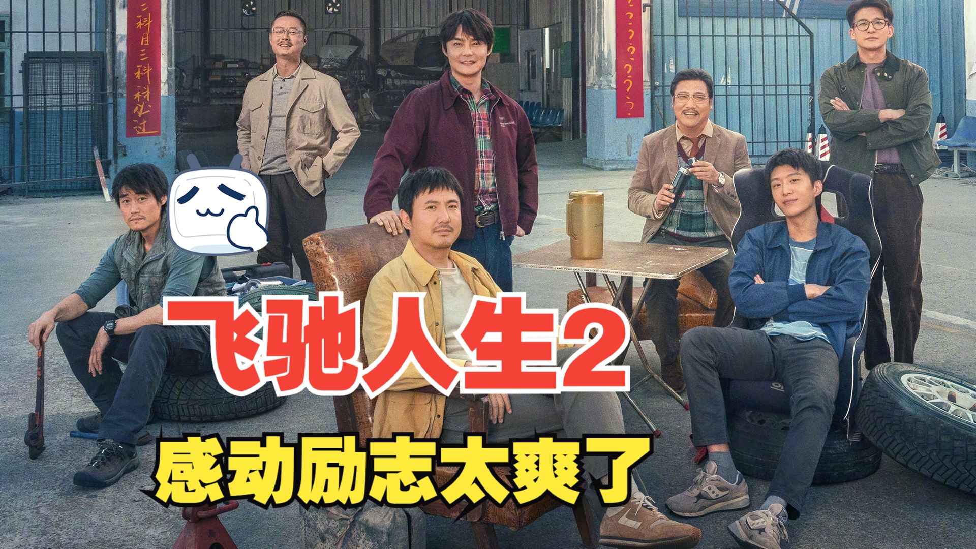 巴音布鲁克的王终于回来了！沈腾再次带给我们惊喜《飞驰人生2》