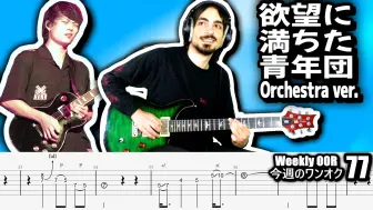 Download Video: ONE OK ROCK - Yokubou ni michita seinendan 欲望に満ちた青年団 Orchestra live ver. Guitar