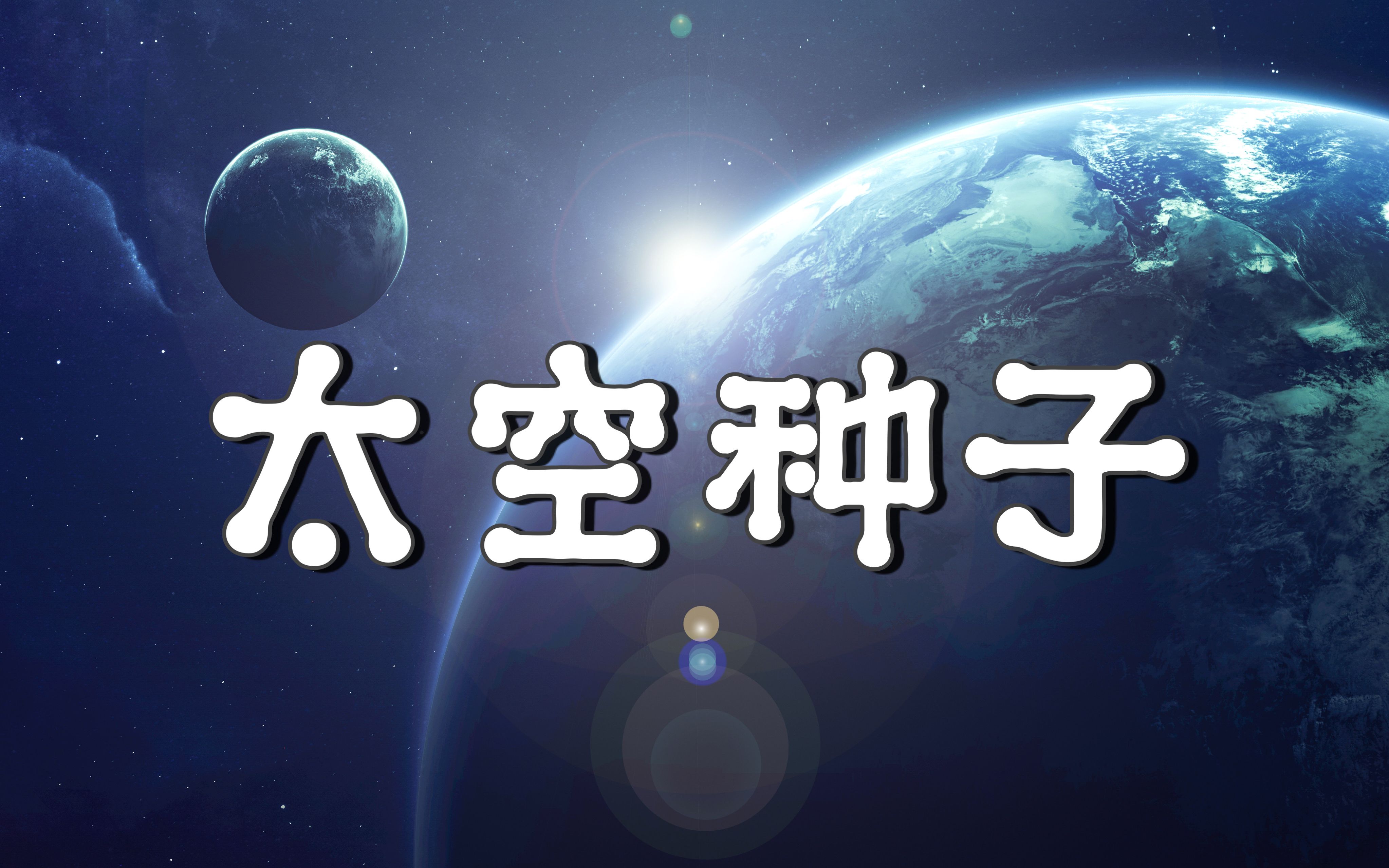 揭秘神奇的太空种子