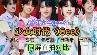 Скачать видео: 登陆少年出道战cover少女时代《Gee》同屏直拍对比