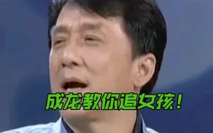 成龙教你恋爱！