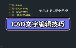 CAD文字编辑技巧