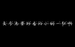 Descargar video: 【山北】是夸老婆好看的小狗一枚啊