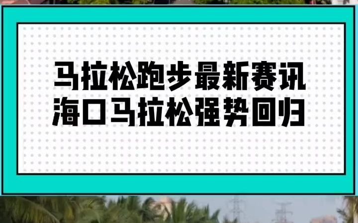 [图]马拉松跑步资讯 海口马拉松荣耀回归啦，众多亮点太吸睛了！