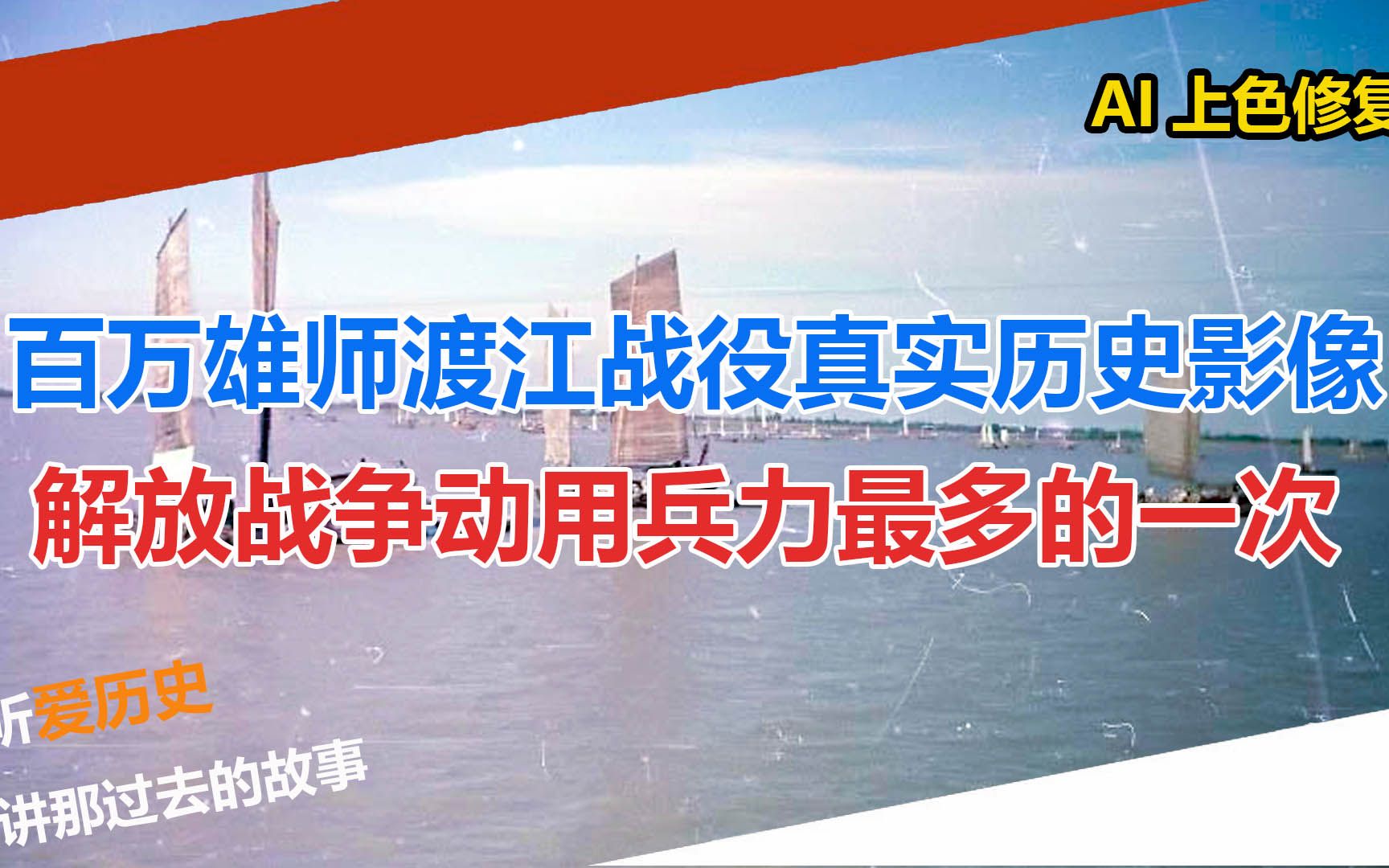 [图]百万雄师渡江战役真实历史影像 解放战争动用兵力最多的一次