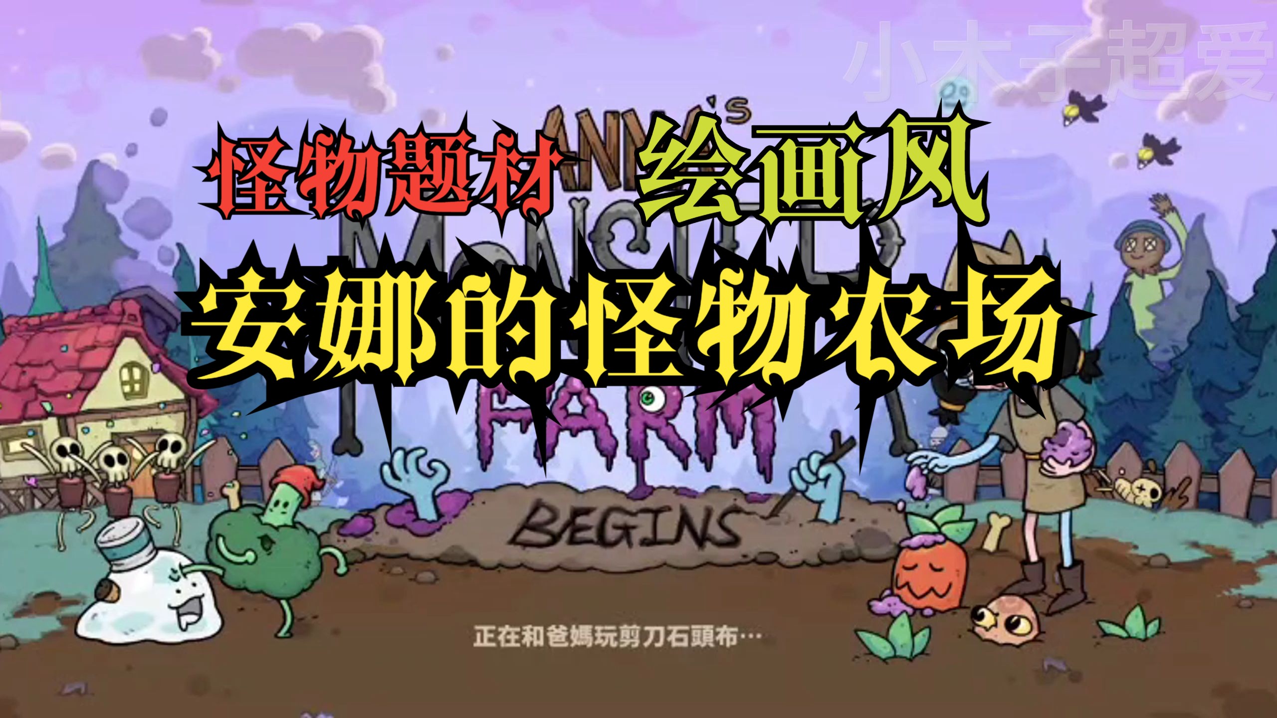 [图]绘画风《安娜的怪物农场（AnnA's Monster Farm）》怪物题材 模拟经营 农场建造 对抗敌人 安卓手机游戏