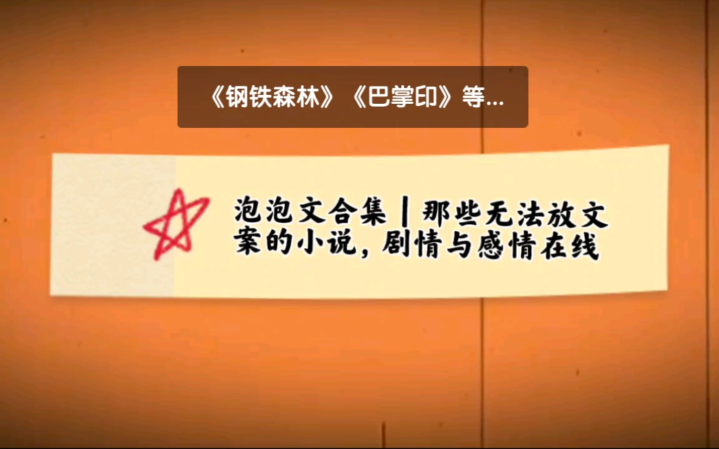 泡泡文合集|那些无法放文案的小说,剧情与感情两不误哔哩哔哩bilibili