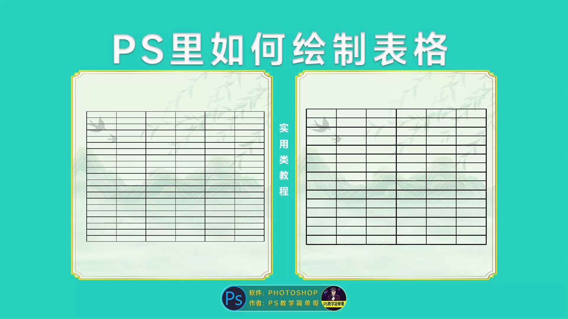 如何用PS绘制表格?PS实用教程:两种方法绘制表格哔哩哔哩bilibili