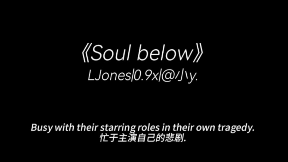 不如两清做甲乙丙丁.|《Soul below》LJones哔哩哔哩bilibili