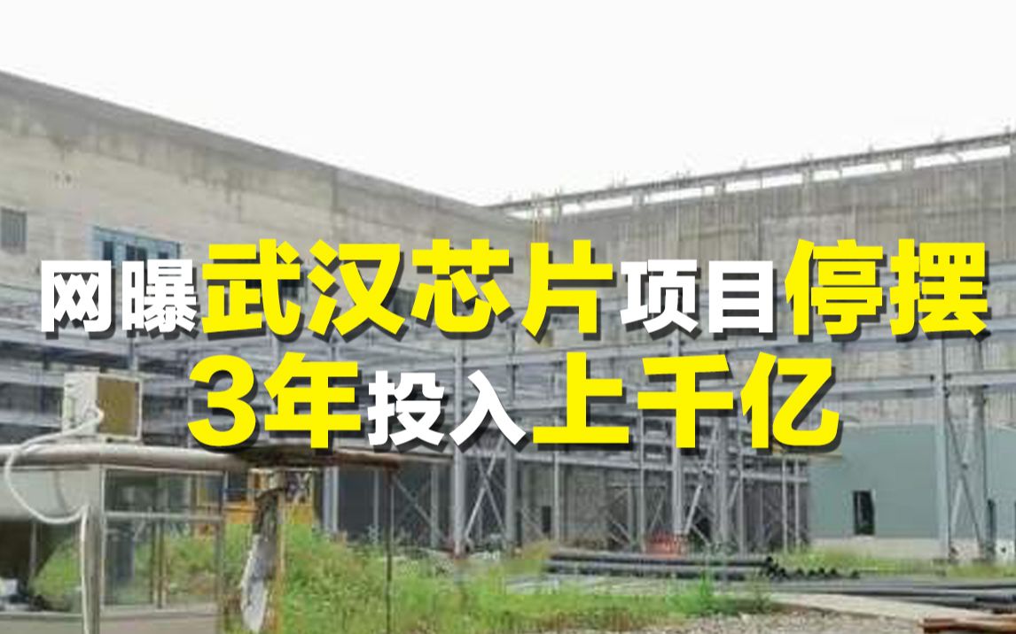 网曝武汉芯片项目停摆:3年投入上千亿,连厂房都没盖完哔哩哔哩bilibili