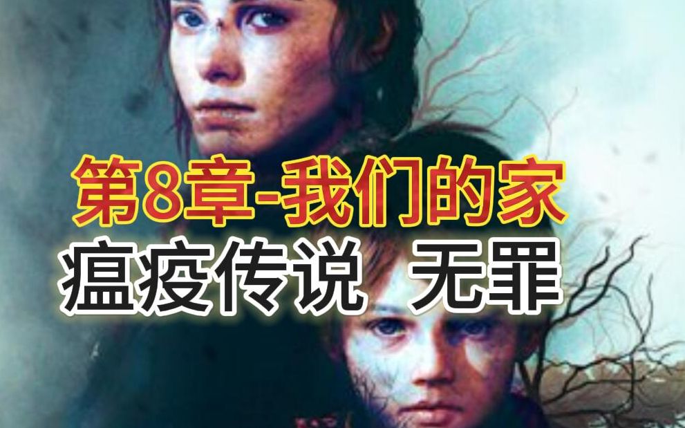 [图]第8章-我们的家-鼠头1-《瘟疫传说：无罪》