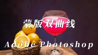ps蒙版双曲线，原理+实战