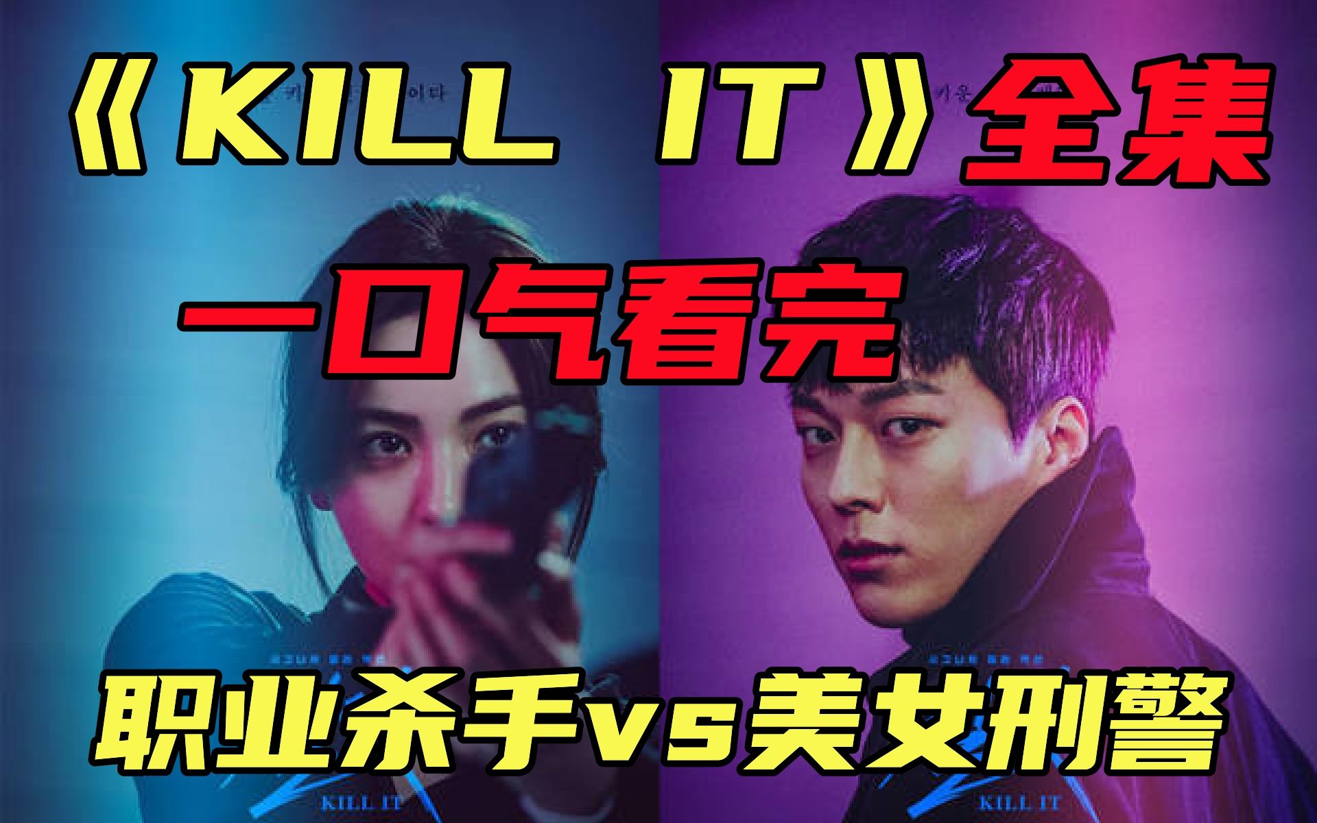 【KILL IT】全集,一口气看完高分韩剧,职业杀手爱上美女刑警,是不是职业就注定了悲剧?哔哩哔哩bilibili