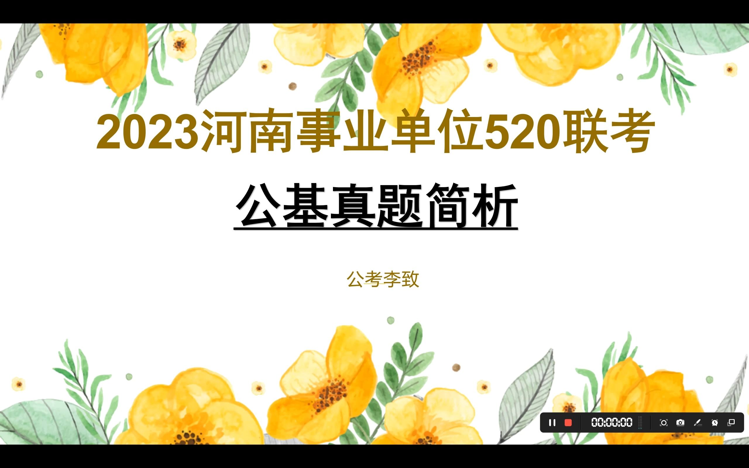 2023年河南520联考公基真题讲解哔哩哔哩bilibili