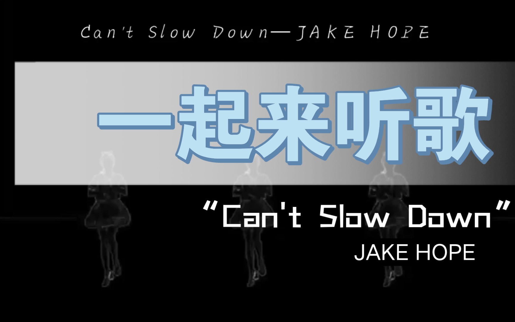 [图]【一起来听歌】丨“我支离破碎无人知晓”“Can't Slow Down”