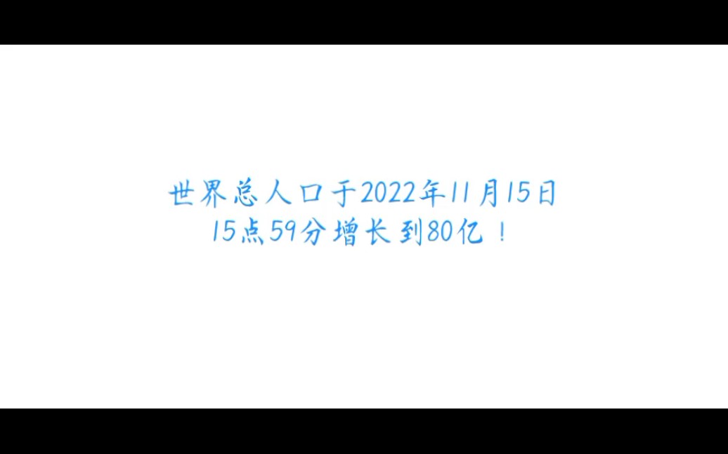 [图]世界人口总数于北京时间2022年11月15日15点59分增长到80亿！