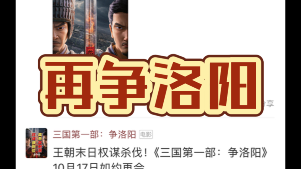 动画电影《三国第一部：争洛阳》官宣定档10月17日！