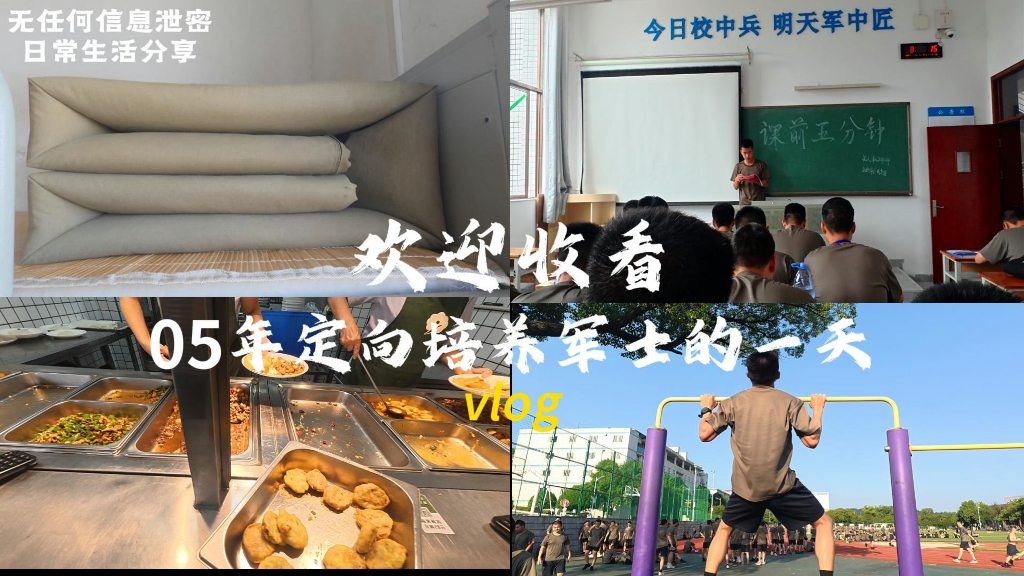 欢迎收看05年定向培养军士的一天