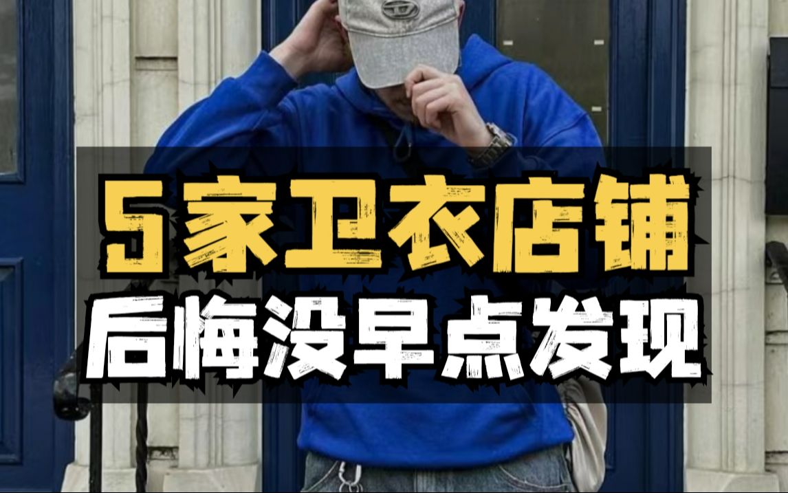 5家卫衣男装店铺,看似便宜没好货?实则百搭真香!平价高质感|圆领卫衣|连帽卫衣|拉链卫衣哔哩哔哩bilibili