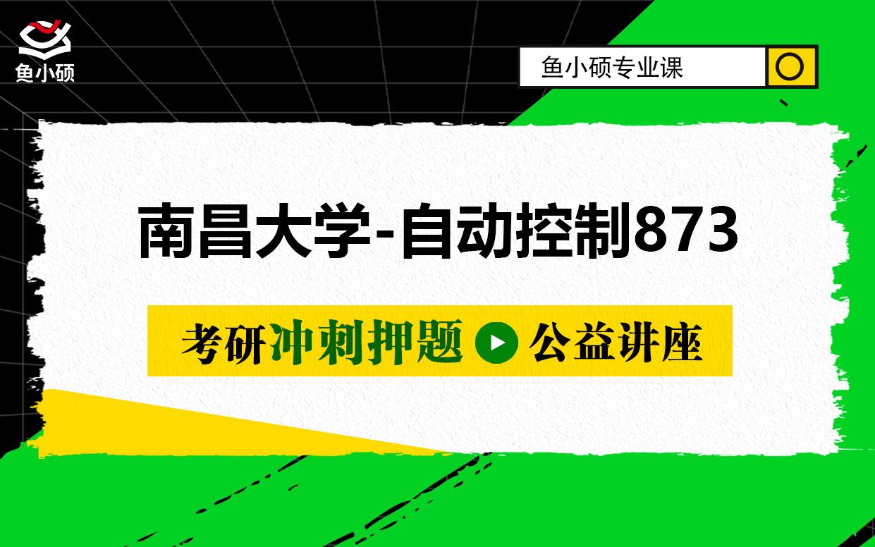 22南昌大学自动控制—873自动控制理论—小志学长—冲刺押题讲座—南昌大学自控考研—南昌大学控制科学与工程哔哩哔哩bilibili