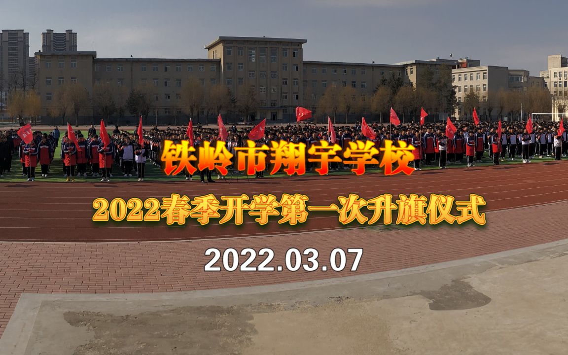 铁岭市翔宇学校2022春季开学第一次升旗仪式哔哩哔哩bilibili