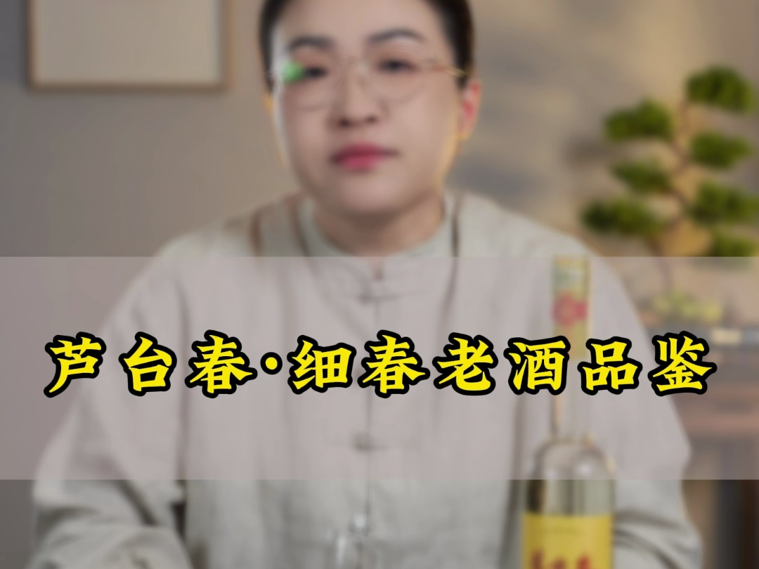 芦台春老酒品鉴哔哩哔哩bilibili